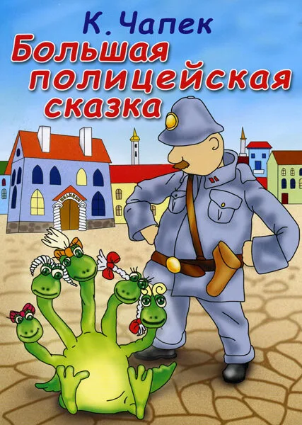 Большая полицейская сказка — постер