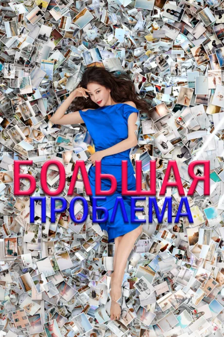 Большая проблема — постер