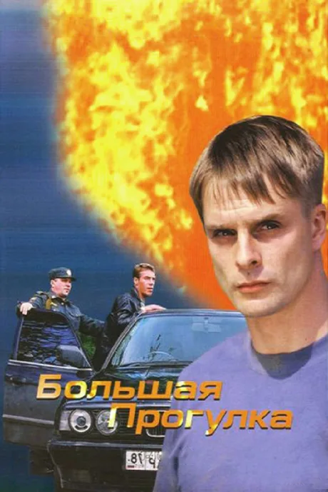 Большая прогулка — постер