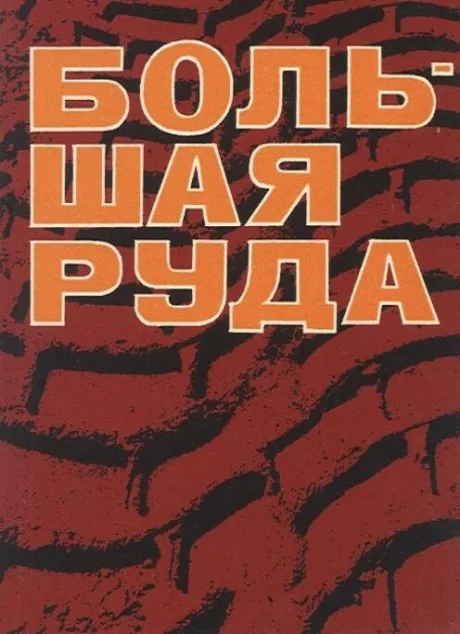Большая руда — постер