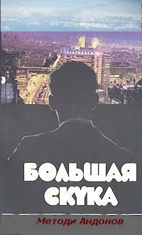 Большая скука — постер