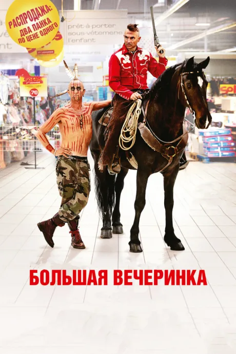 Большая вечеринка — постер