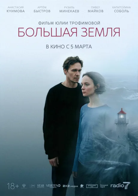 Большая земля — постер