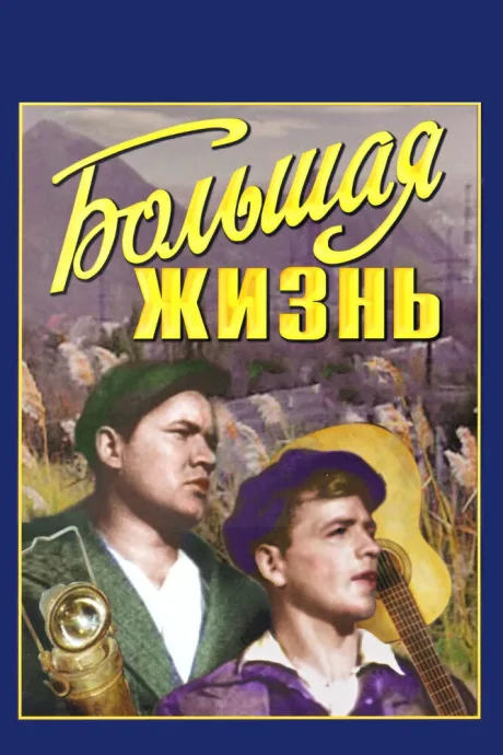 Большая жизнь — постер
