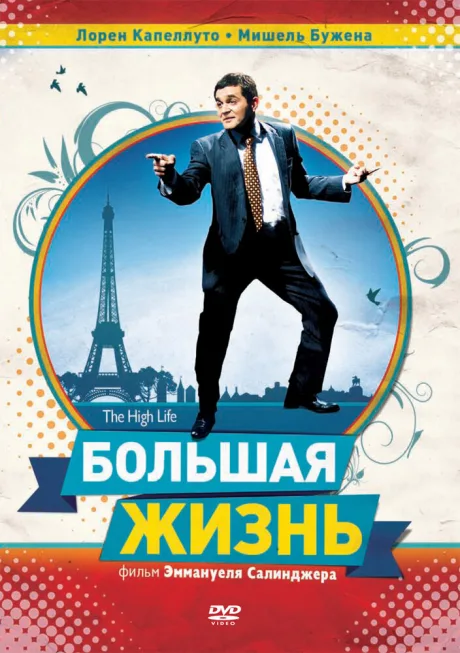Большая жизнь — постер
