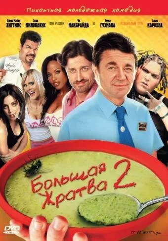 Большая жратва 2 — постер