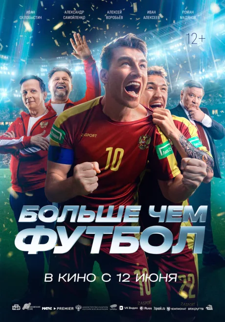 Больше чем футбол — постер