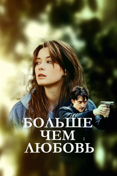 Больше чем любовь — постер