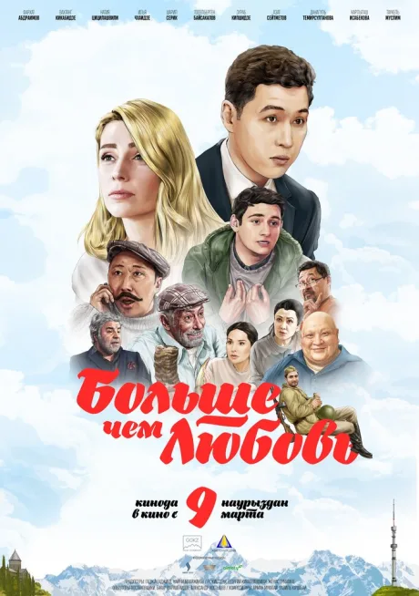Больше чем любовь — постер