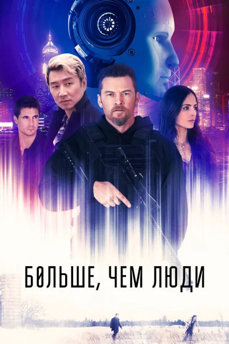 Больше, чем люди — постер