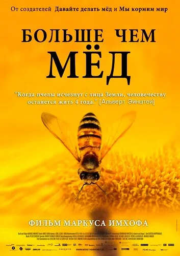 Больше чем мед — постер