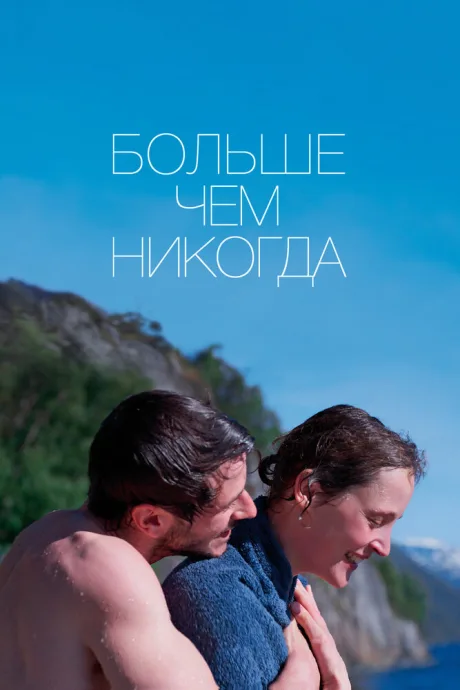Больше чем никогда — постер