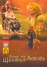 Больше, чем щенячья любовь — постер