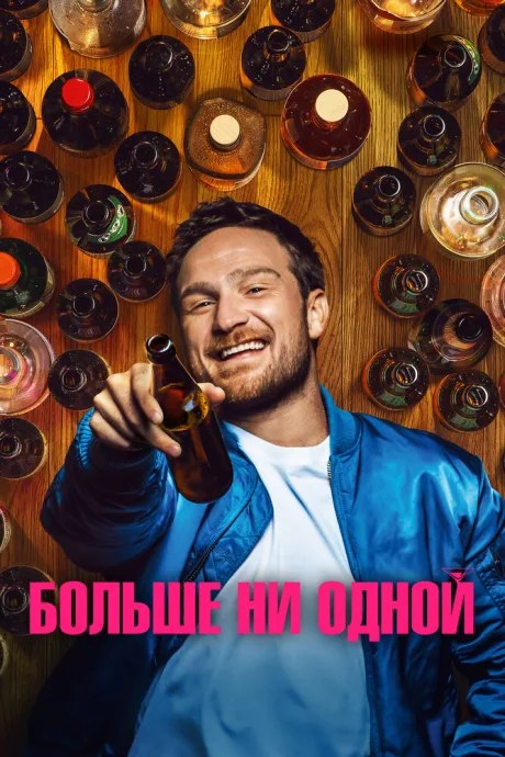 Больше ни одной — постер