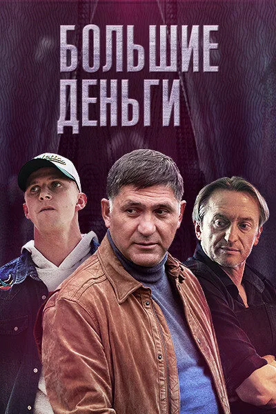 Большие деньги — постер