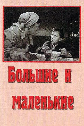Большие и маленькие — постер