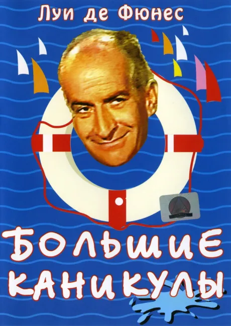 Большие каникулы — постер