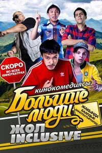 Большие люди: Жол-inclusive — постер