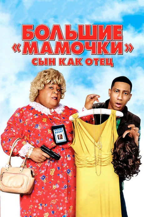 Большие мамочки: Сын как отец — постер