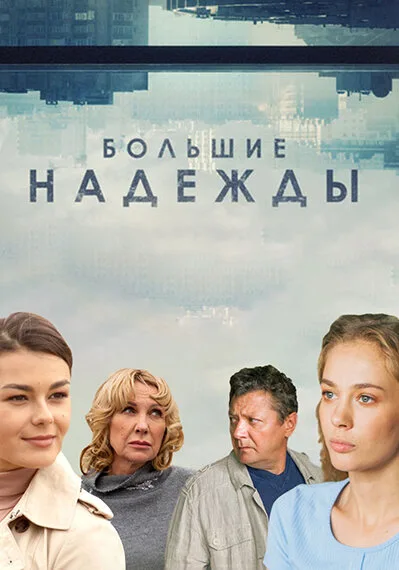 Большие надежды — постер