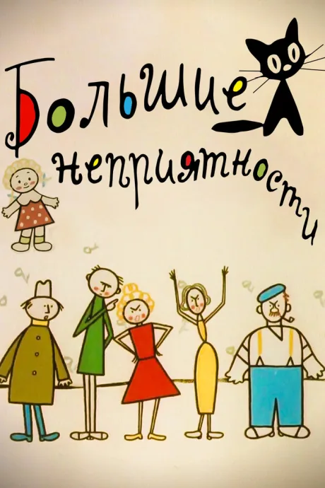 Большие неприятности — постер