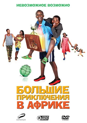 Большие приключения в Африке — постер