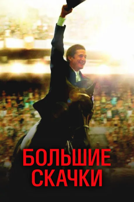 Большие скачки — постер