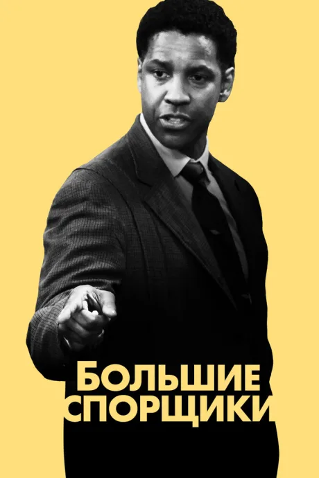 Большие спорщики — постер