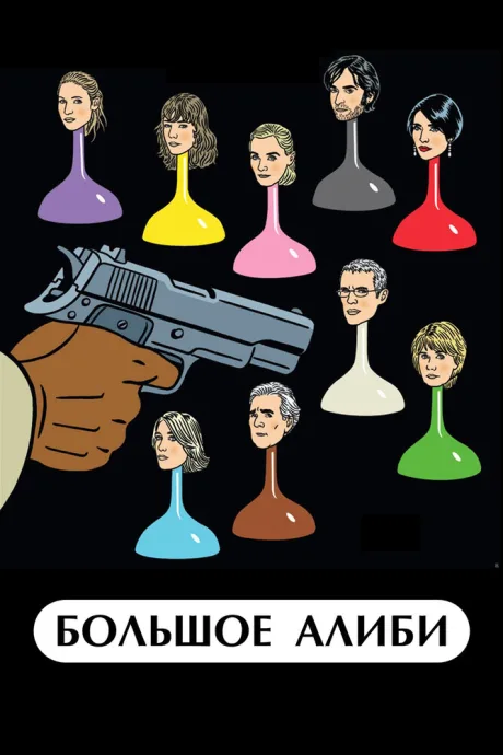 Большое алиби — постер