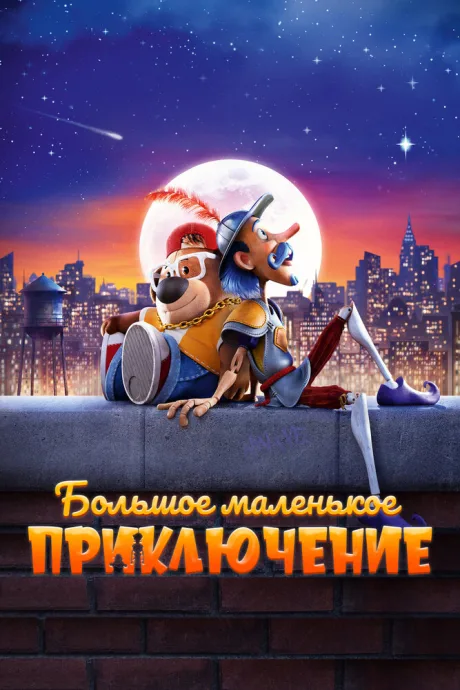 Большое маленькое приключение — постер