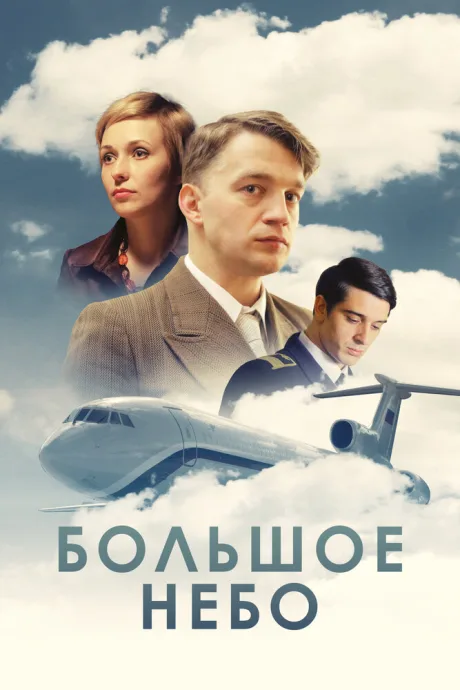 Большое небо — постер