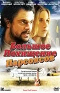 Большое похищение Парсонсов — постер