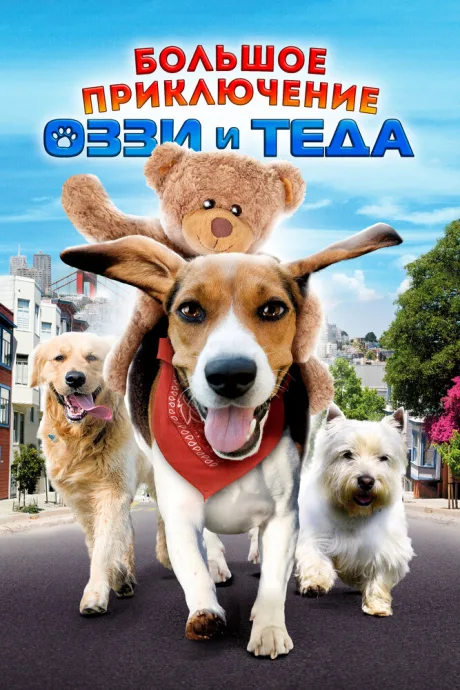 Большое приключение Оззи и Теда — постер