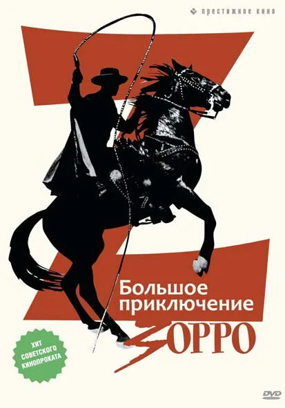 Большое приключение Зорро — постер