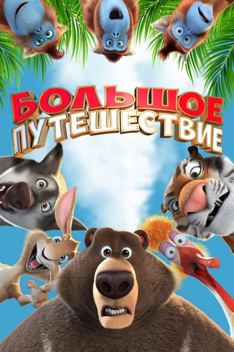Большое путешествие — постер