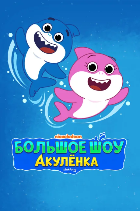 Большое шоу Акулёнка — постер