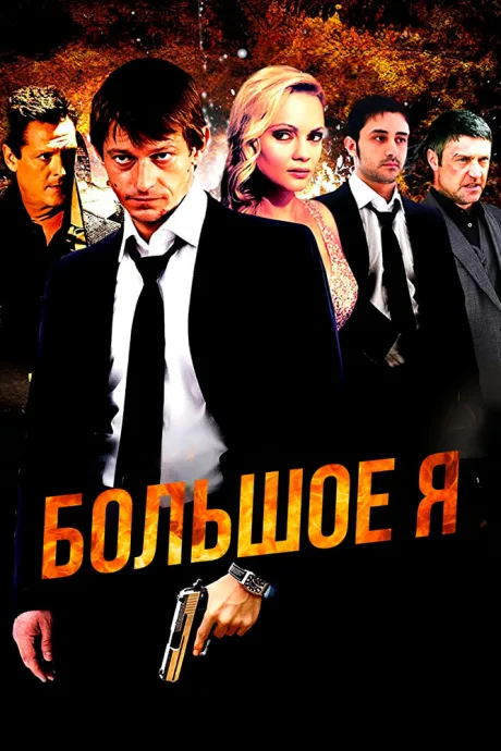 Большое я — постер