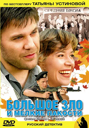 Большое зло и мелкие пакости — постер