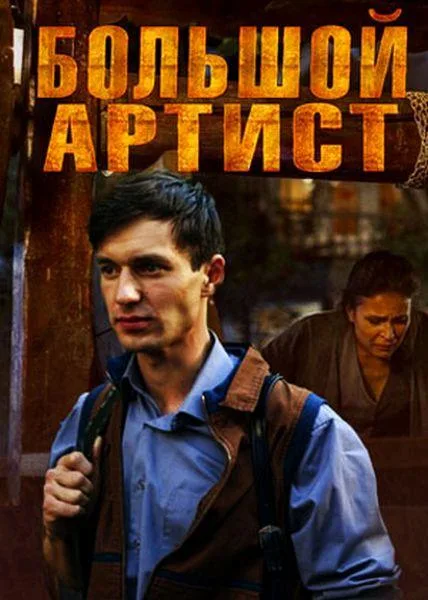 Большой артист — постер