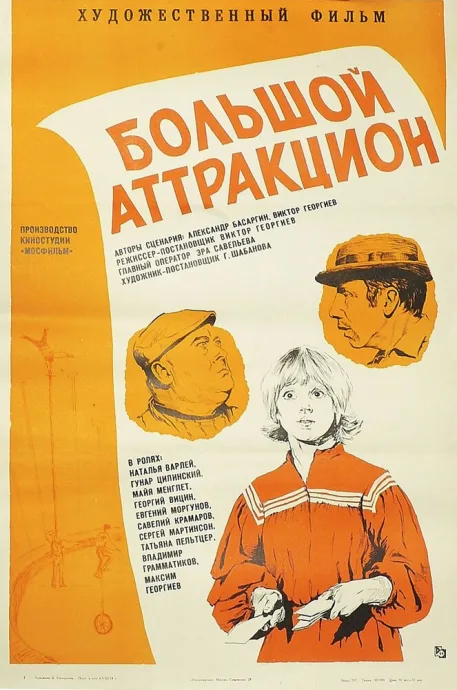 Большой аттракцион — постер