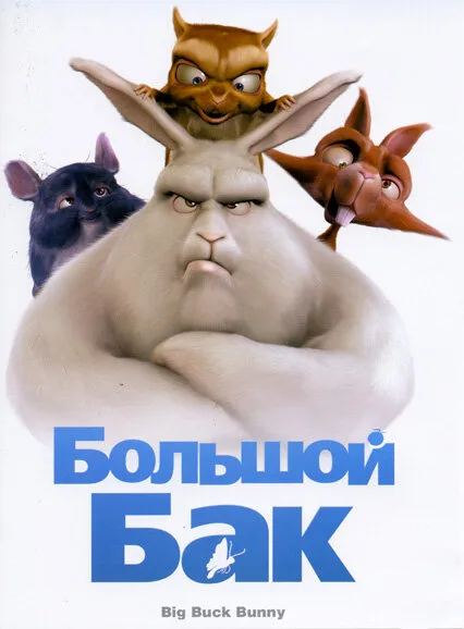 Большой Бак — постер