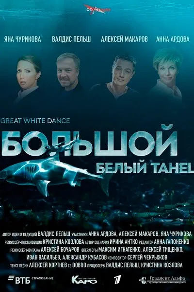 Большой белый танец — постер