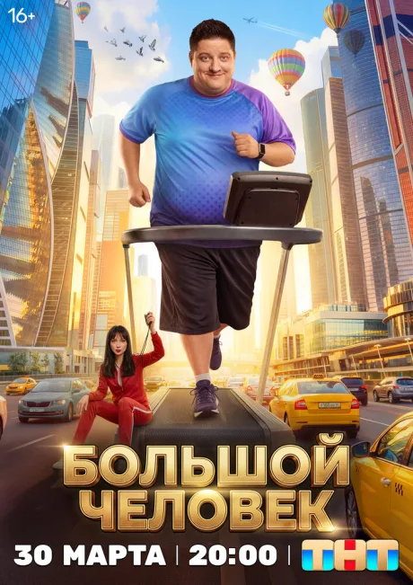 Большой человек — постер