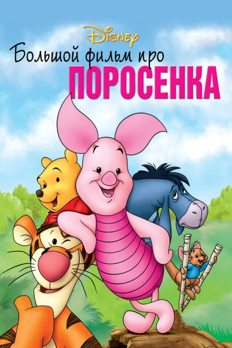 Большой фильм про поросенка — постер
