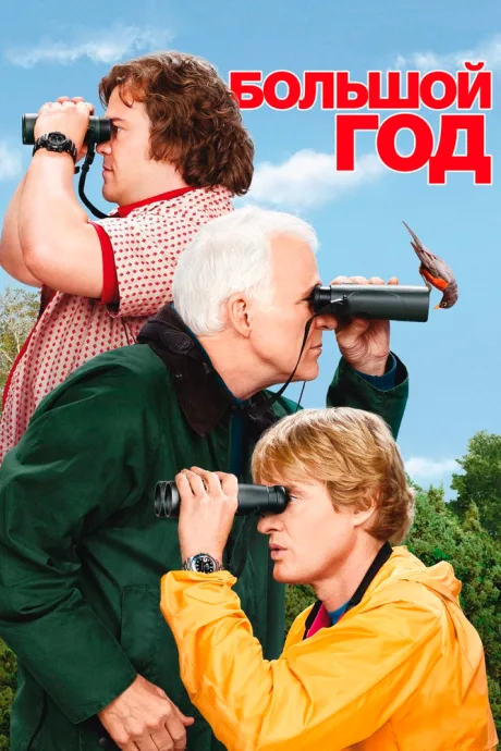 Большой год — постер