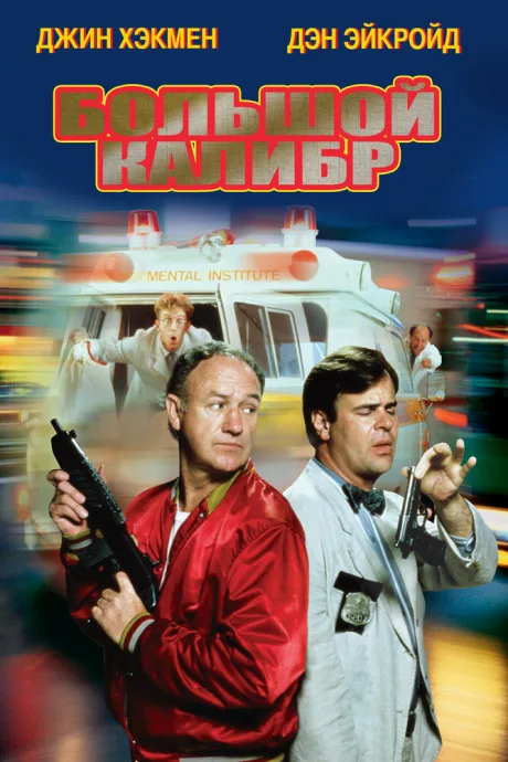 Большой калибр — постер