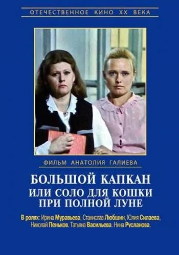 Большой капкан или соло для кошки при полной луне — постер