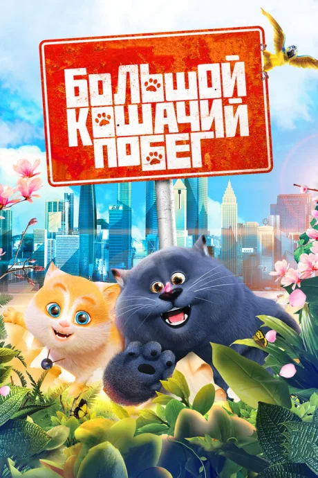 Большой кошачий побег — постер