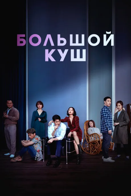 Большой куш — постер