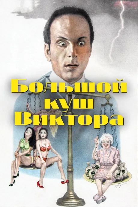 Большой куш Виктора — постер